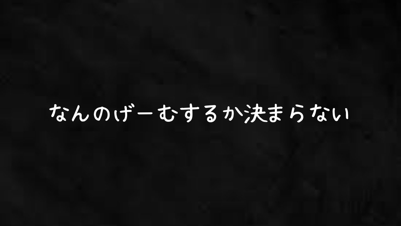 なんのげーむするか決まらない