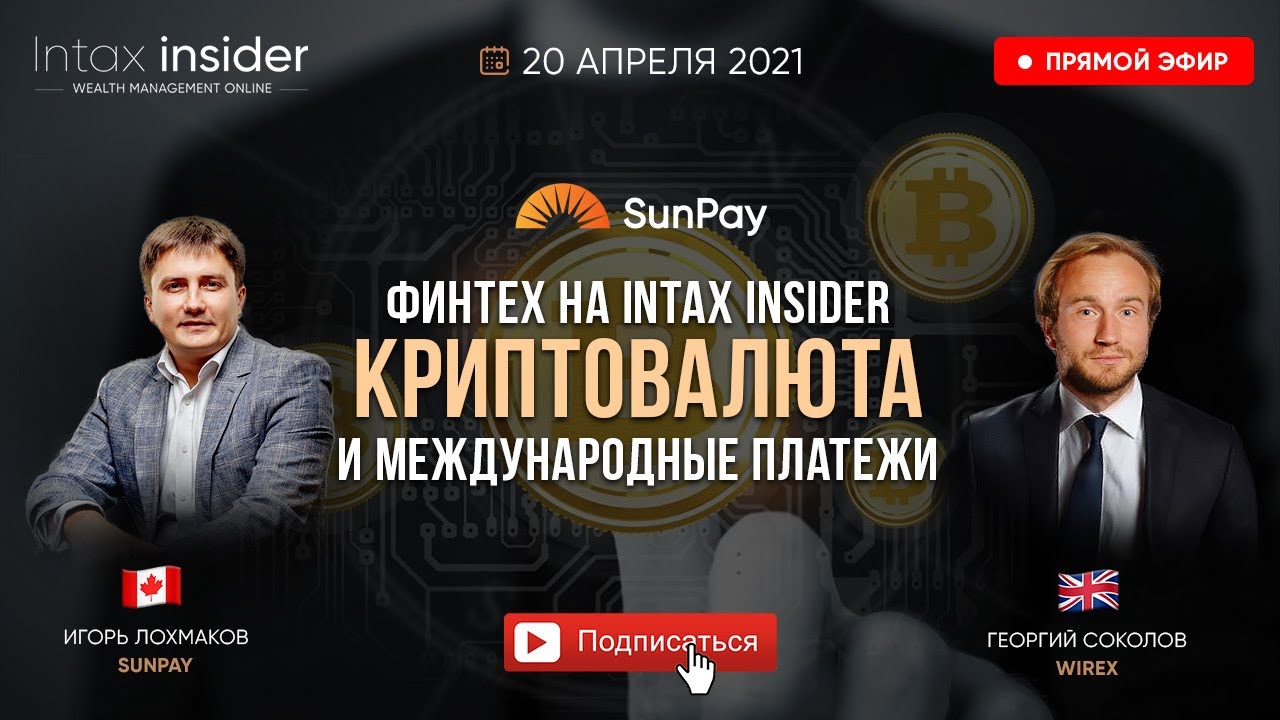 КРИПТОВАЛЮТА И МЕЖДУНАРОДНЫЕ ПЛАТЕЖИ. ФИНТЕХ НА INTAX INSIDER.