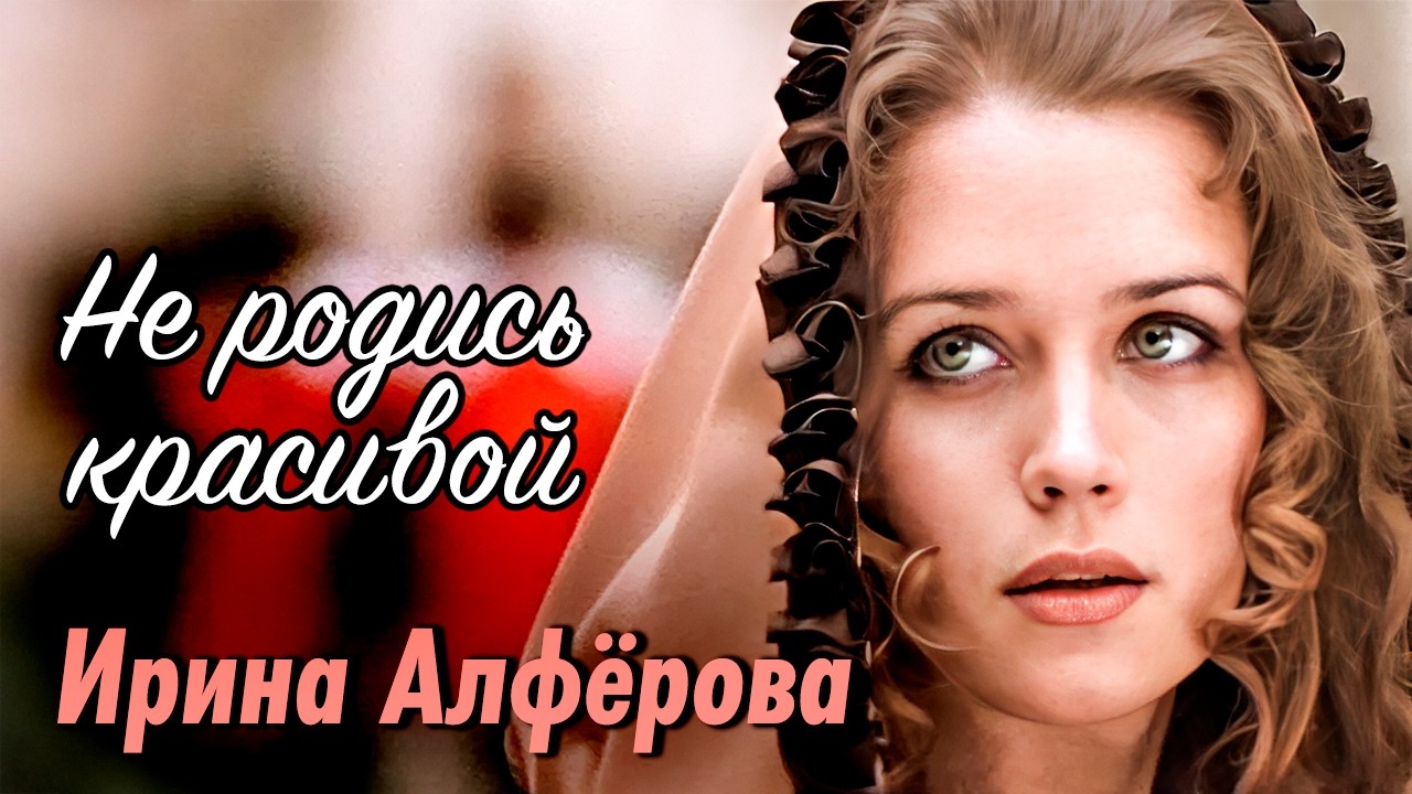 Ирина Алферова. Самое красивое лицо советского кино | Почему лучшие годы актрисы прошли в массовке