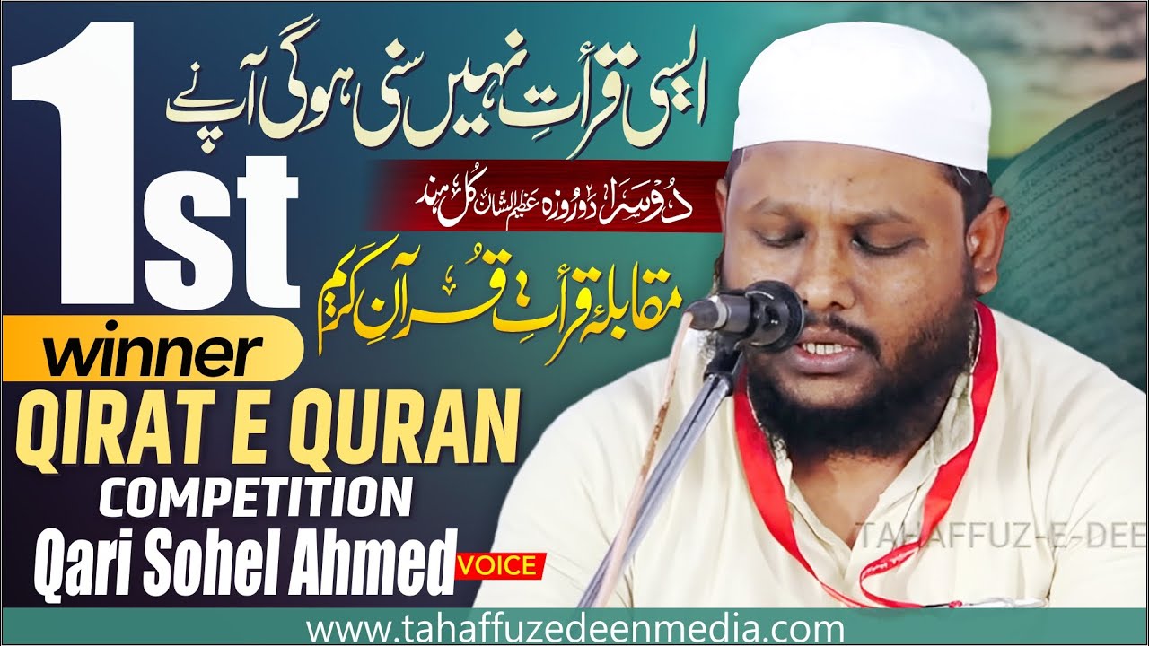 First Winner All India Qirat e Quran Competition | ऐसी किरात नहीं सुनी होगी आपने | Qari Sohel Ahmed