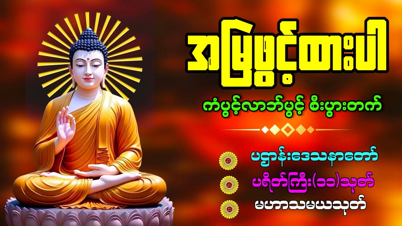 🙏🙏🙏ညတိုင်းနာယူပူဇော်ရန် ပဌာန်းတရားတော် မေတ္တာပို့ ပရိတ်တော်များ ဖွင့်ထားပါ