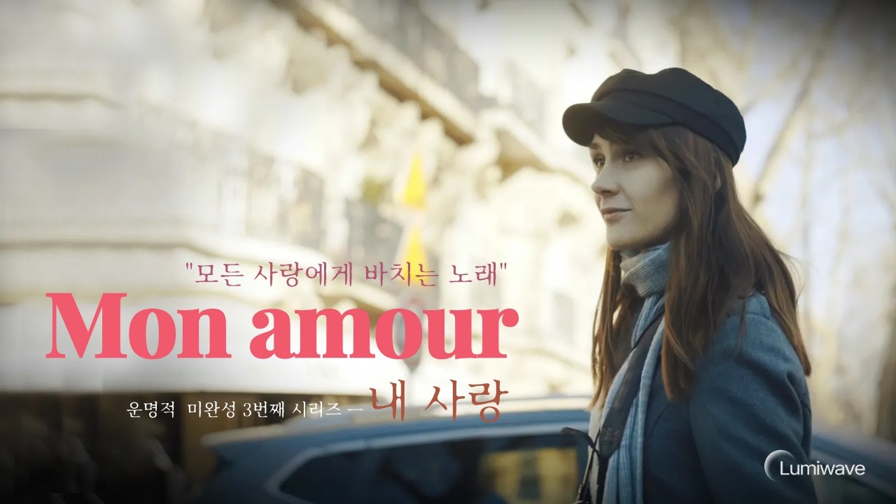 모든 사랑에게 바치는 노래-#MonAmour #FrenchVibes #Chanson #감성음악  #IndieMusic #LavenderLove #BreathLightWarmth