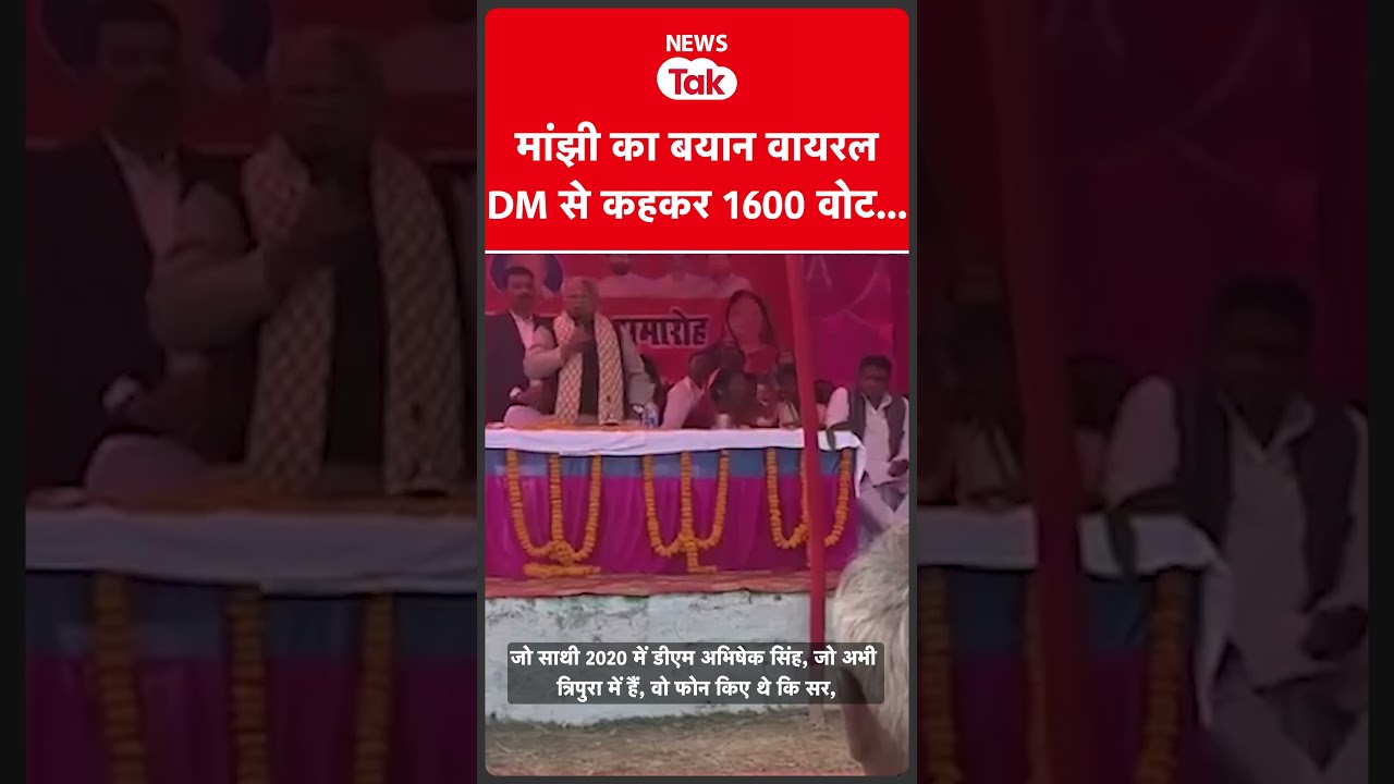 Rahul Gandhi के आरोपों के बाद Jitan Ram Manjhi का Viral Video  #shortsfeed