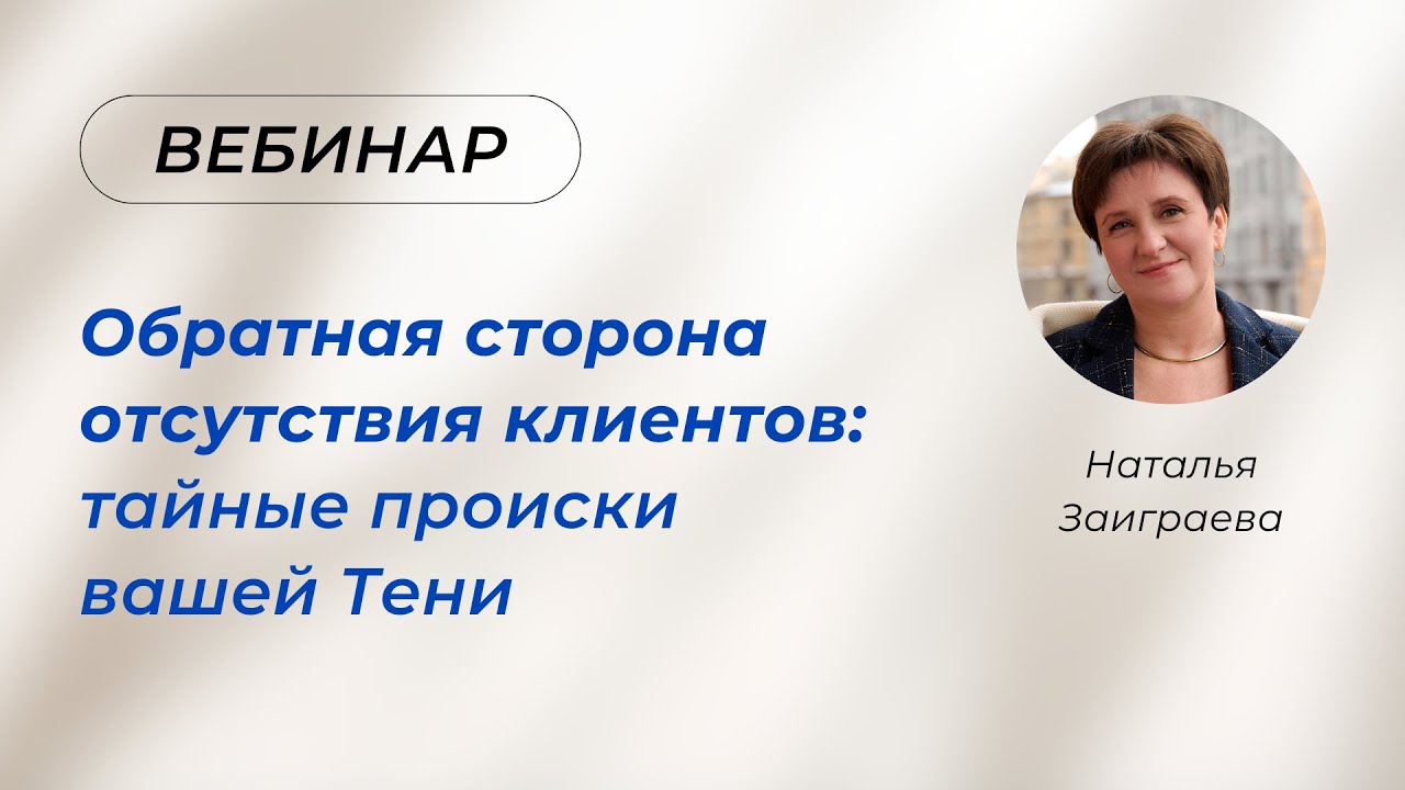 Вебинар «Обратная сторона отсутствия клиентов тайные происки вашей Тени» 25.11.25