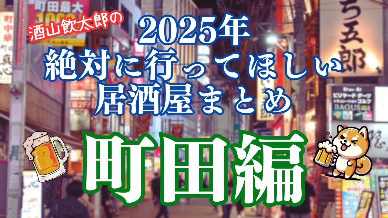 2025年絶対に行ってほしい居酒屋5選 町田編