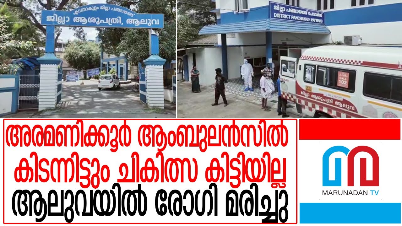 ആലുവ ജില്ലാ ആശുപത്രിയില്&zwj; ചികിത്സ ലഭിക്കാതെ രോഗി മരിച്ചു I About Aluva District Hospital