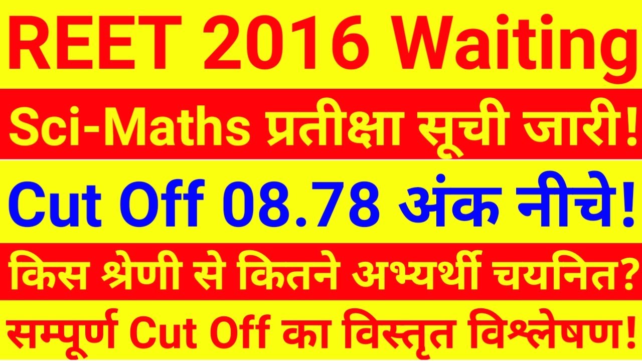 REET 2016 Science Maths Waiting List | REET 2016 Science Math Latest News