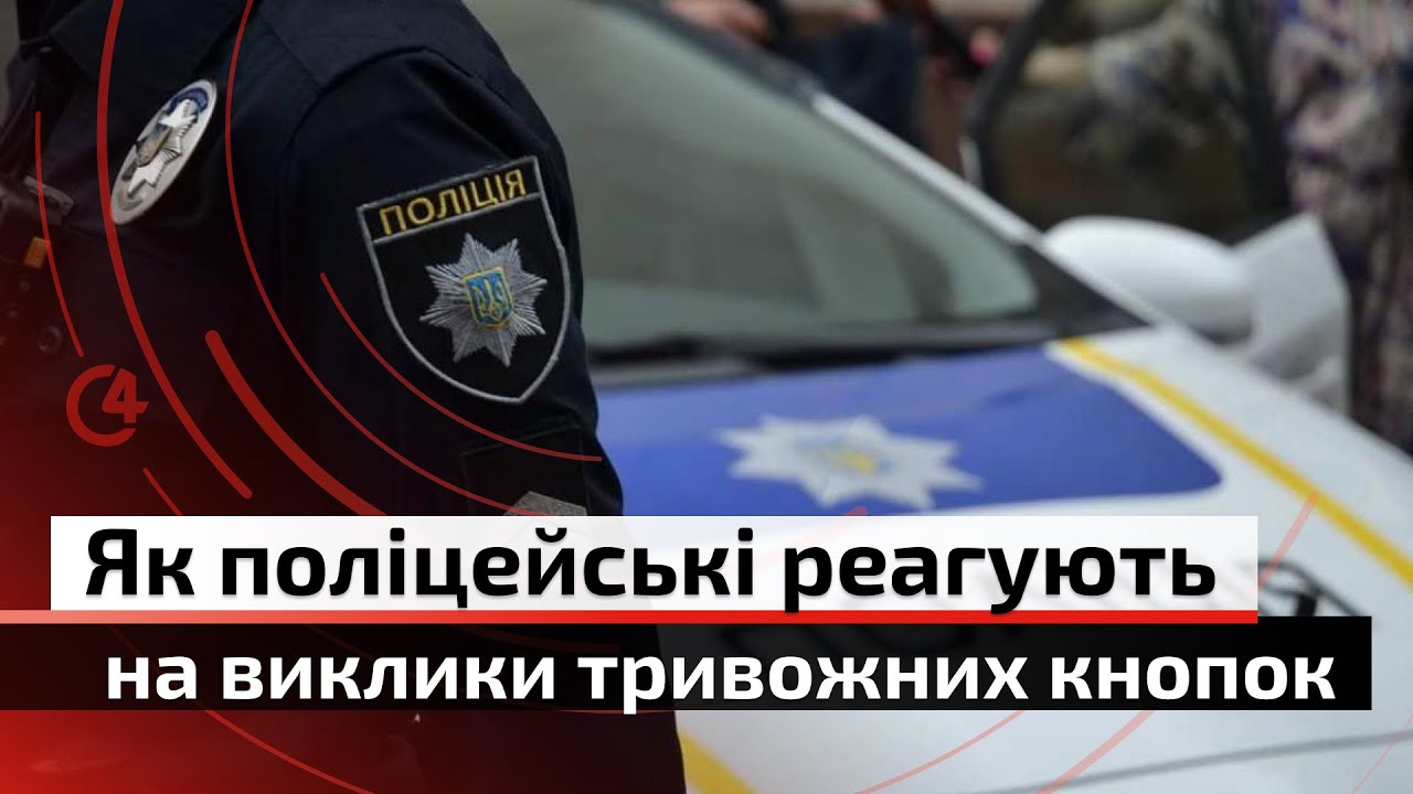 Експеримент С4: як реагують поліцейські охорони на виклики тривожних кнопок | С4
