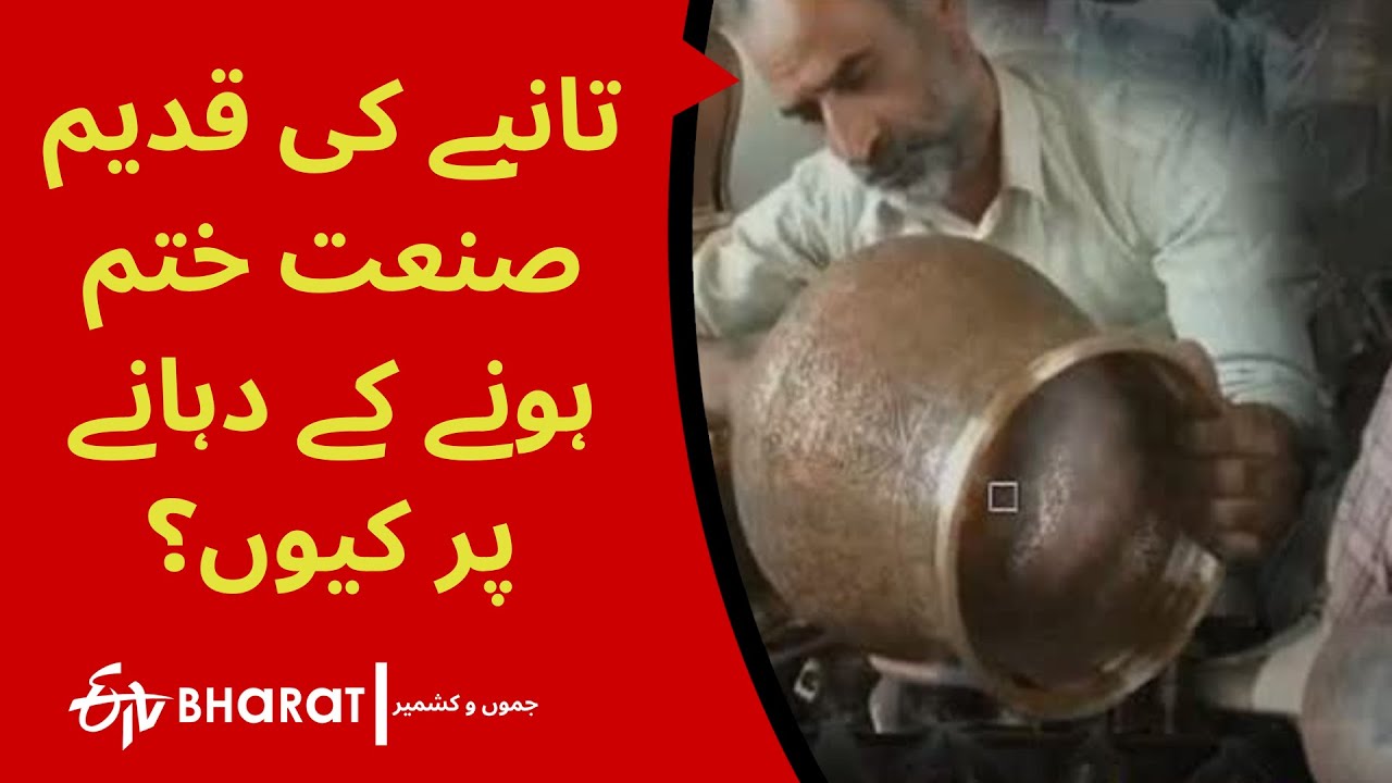 تانبے کی قدیم صنعت ختم ہونے کے دہانے پر کیوں؟ | Handmade copper utensils trade on verge of collapse