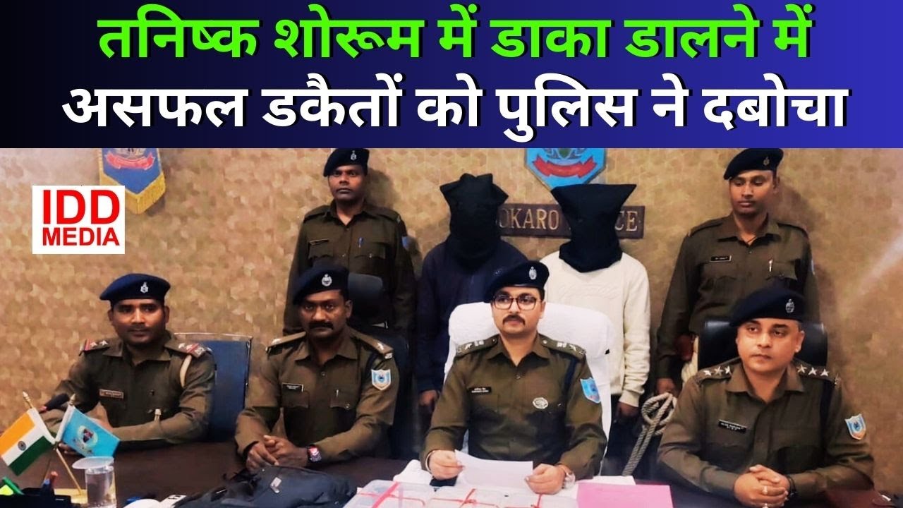 तनिष्क शोरूम में डाका डालने में असफल डकैतों को पुलिस ने दबोचा / #TanishkShowroom #Dacoity #DoDharaye