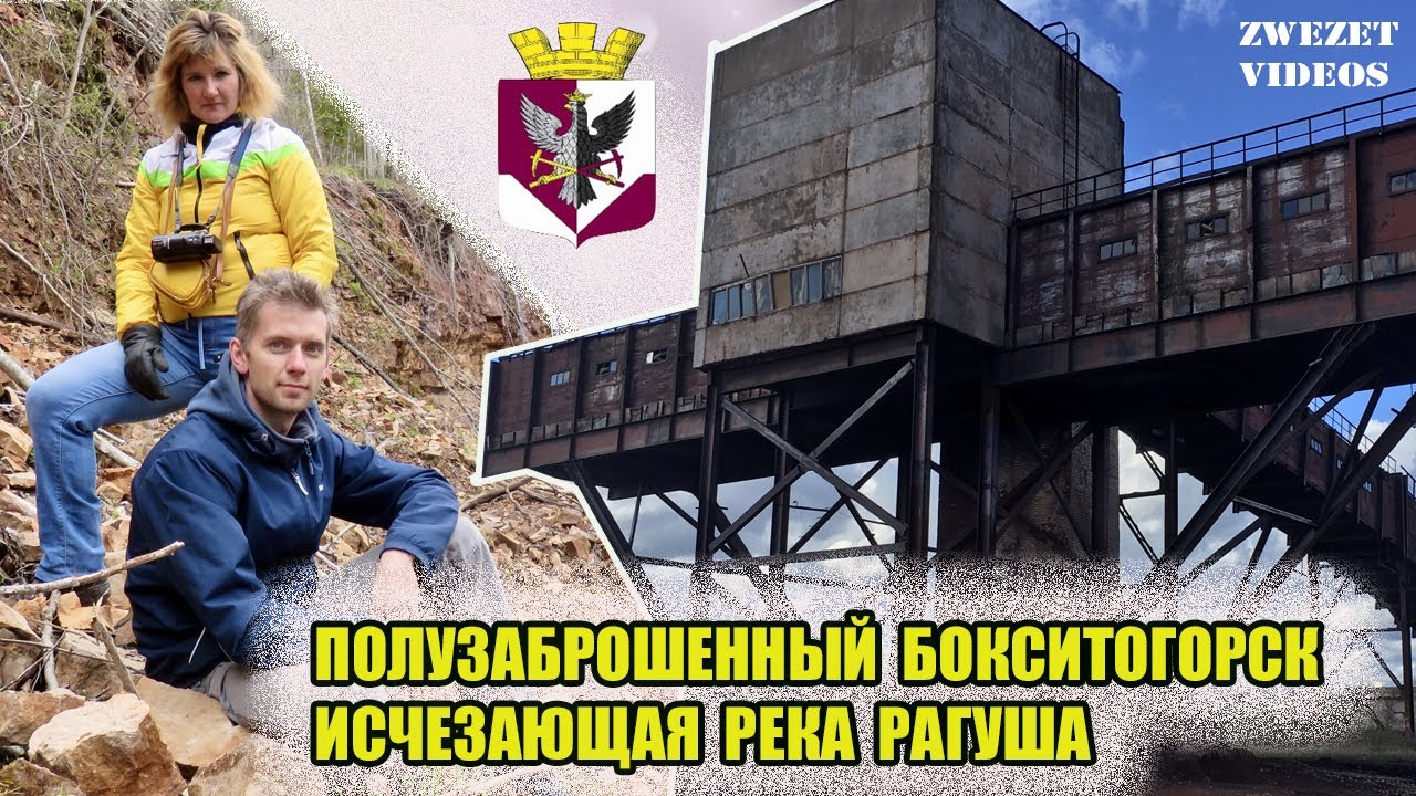 Полузаброшенный Бокситогорск.  Исчезающая река Рагуша