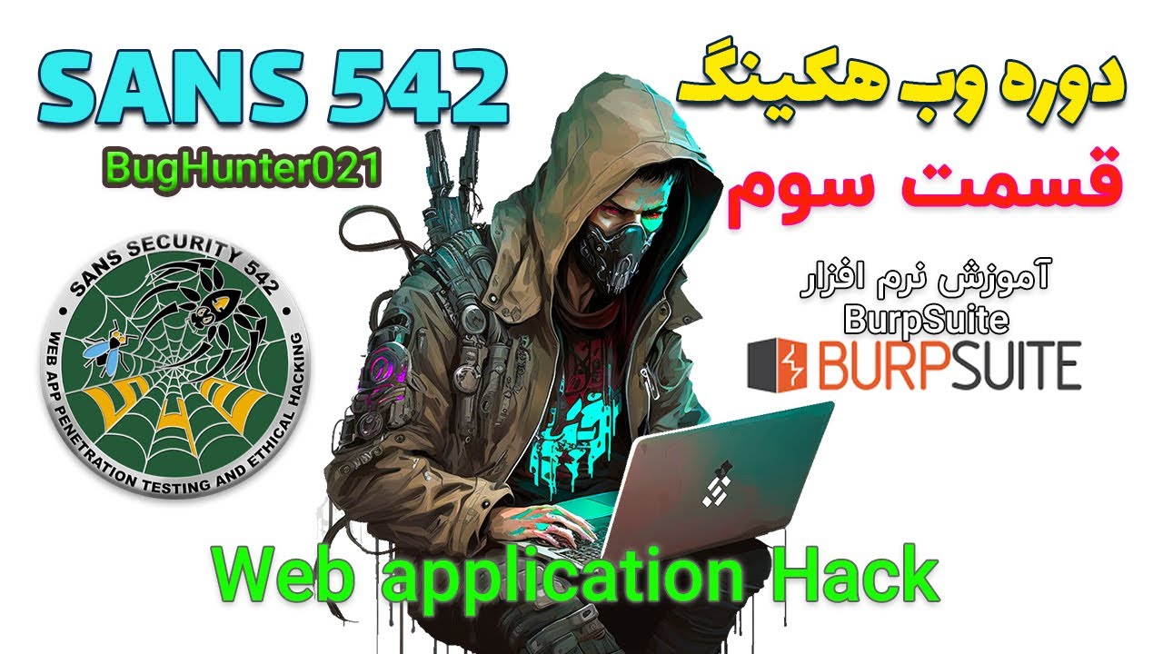 دوره آموزش هک وب سایت (SANS 542) صفر تا صد (قسمت سوم) آموزش نرم افزار BurpSuite