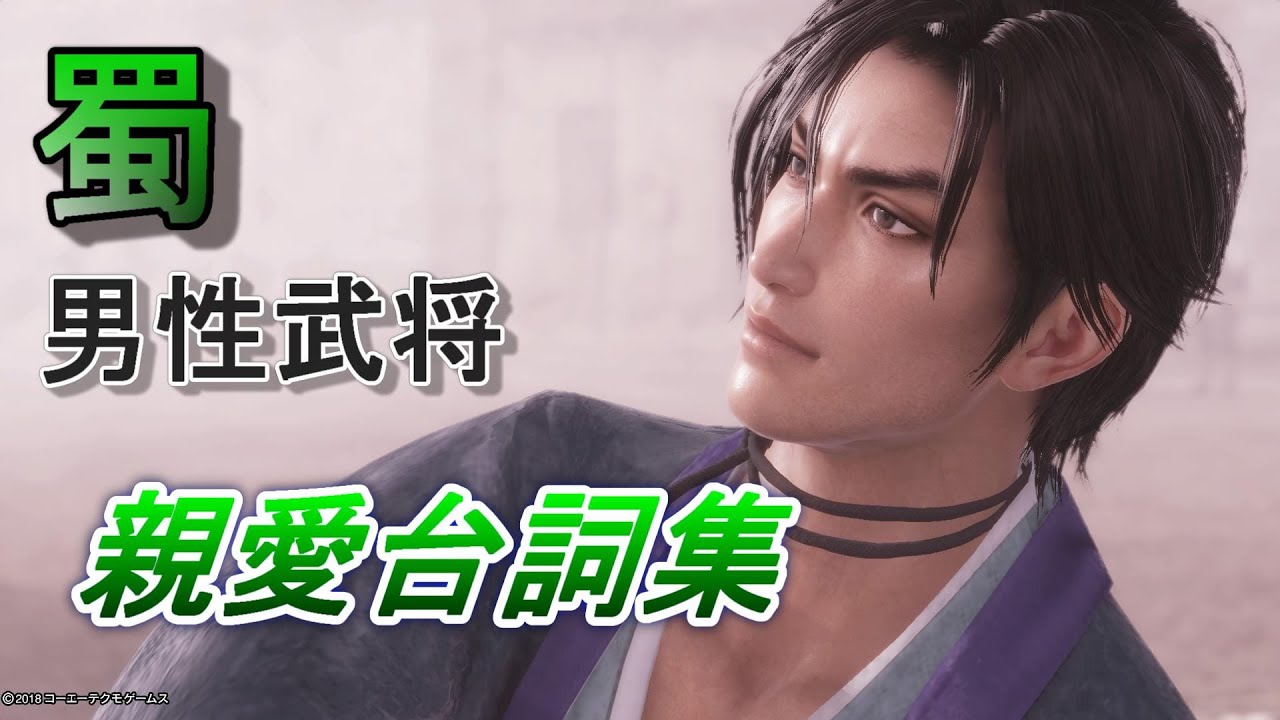 真・三國無双8 親愛台詞集　蜀 男性武将19人