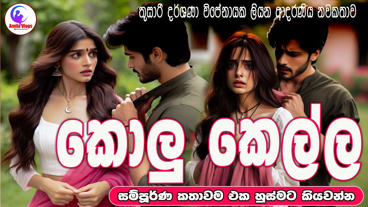 කොලු කෙල්ල💃 ආදරණිය 😍නවකතාව එක හුස්මට කියවන්න🕺  | Sinhala Love Story ❤❤❤❤❤❤ | 2025 | #amila_vlogs | 😘