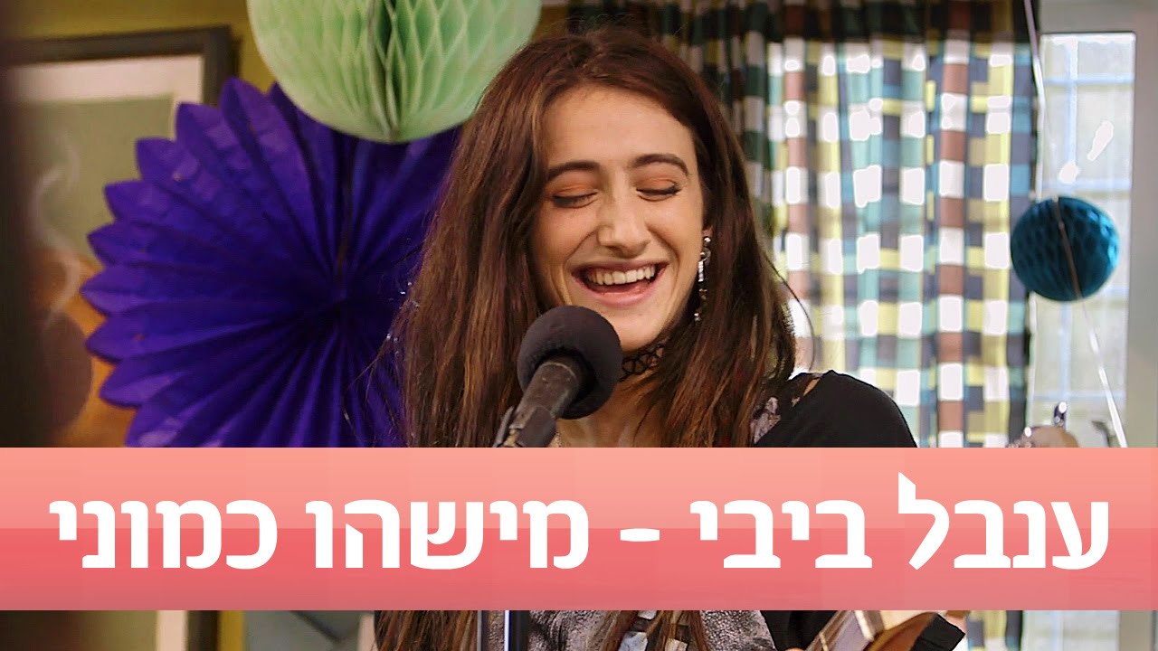 ענבל ביבי - מישהו כמוני | מתוך 
