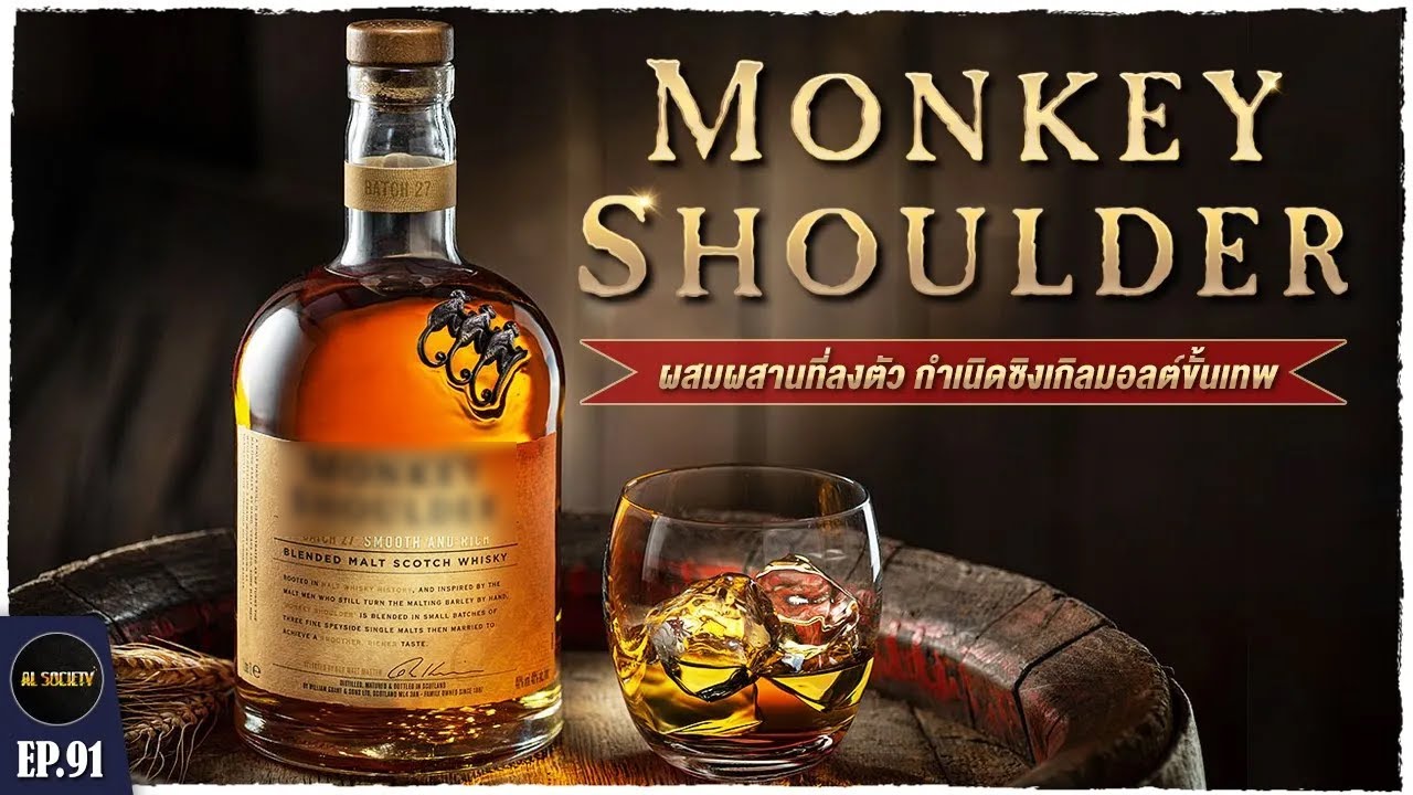 เรื่องเล่า Monkey Shoulder วิสกี้ขั้นเทพต้นตำรับจากสกอตแลนด์ l Al Society EP.91