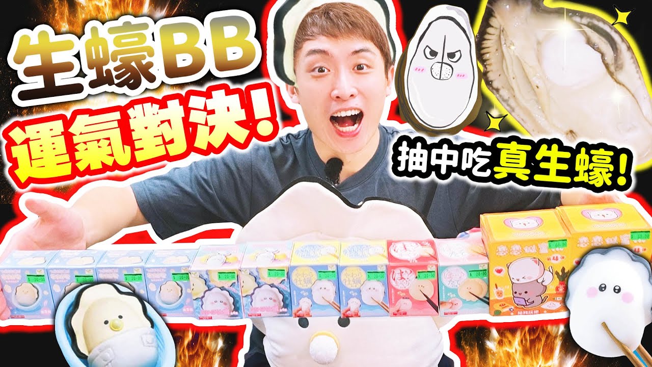 【抽爆生蠔BB盲盒🦪】和朋友運氣對決🔥抽中「吃真生蠔」？是愛呀蛤蜊❤️自爆私密習慣😳…很像我的款式？(中文CC字幕)