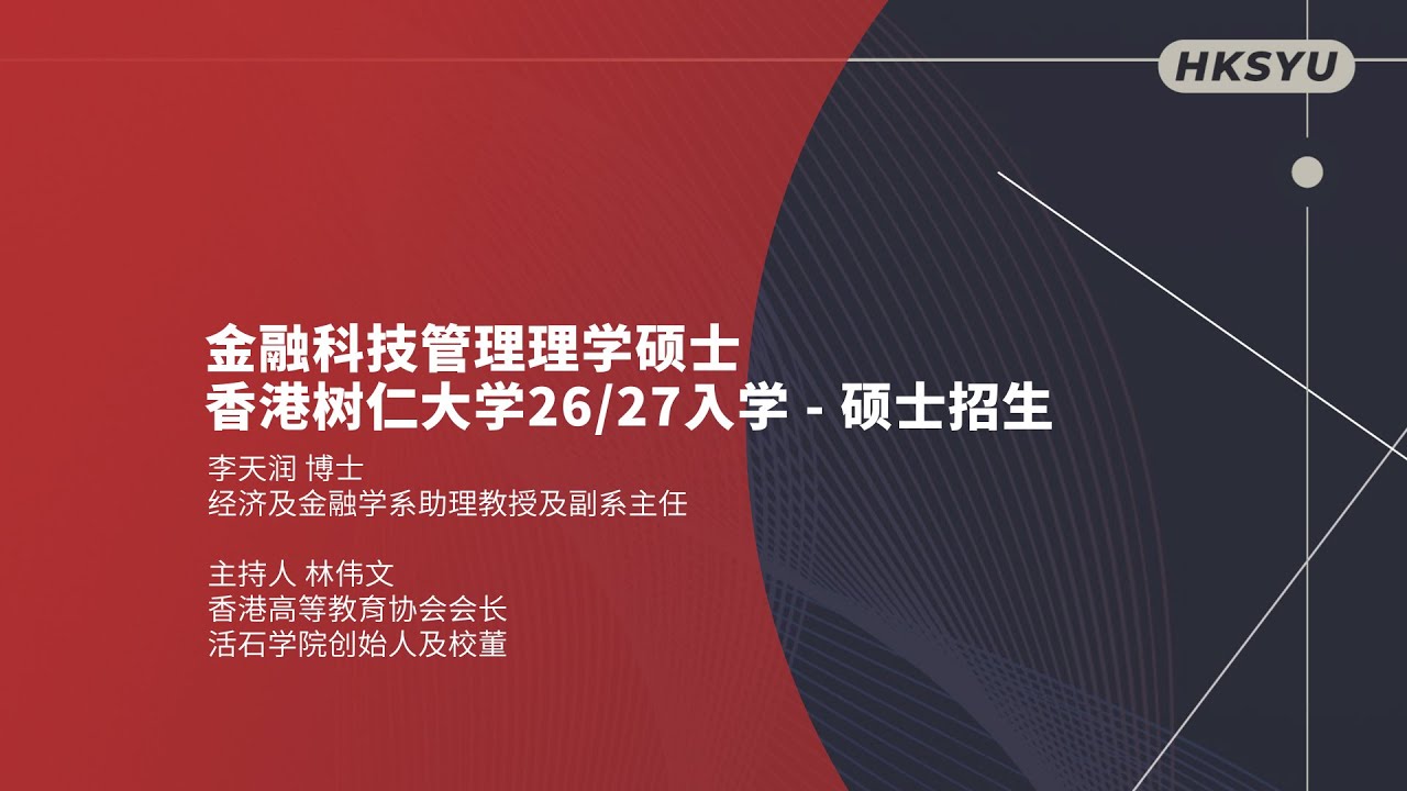 金融科技管理碩士學位- 香港樹仁大學碩士招生講座