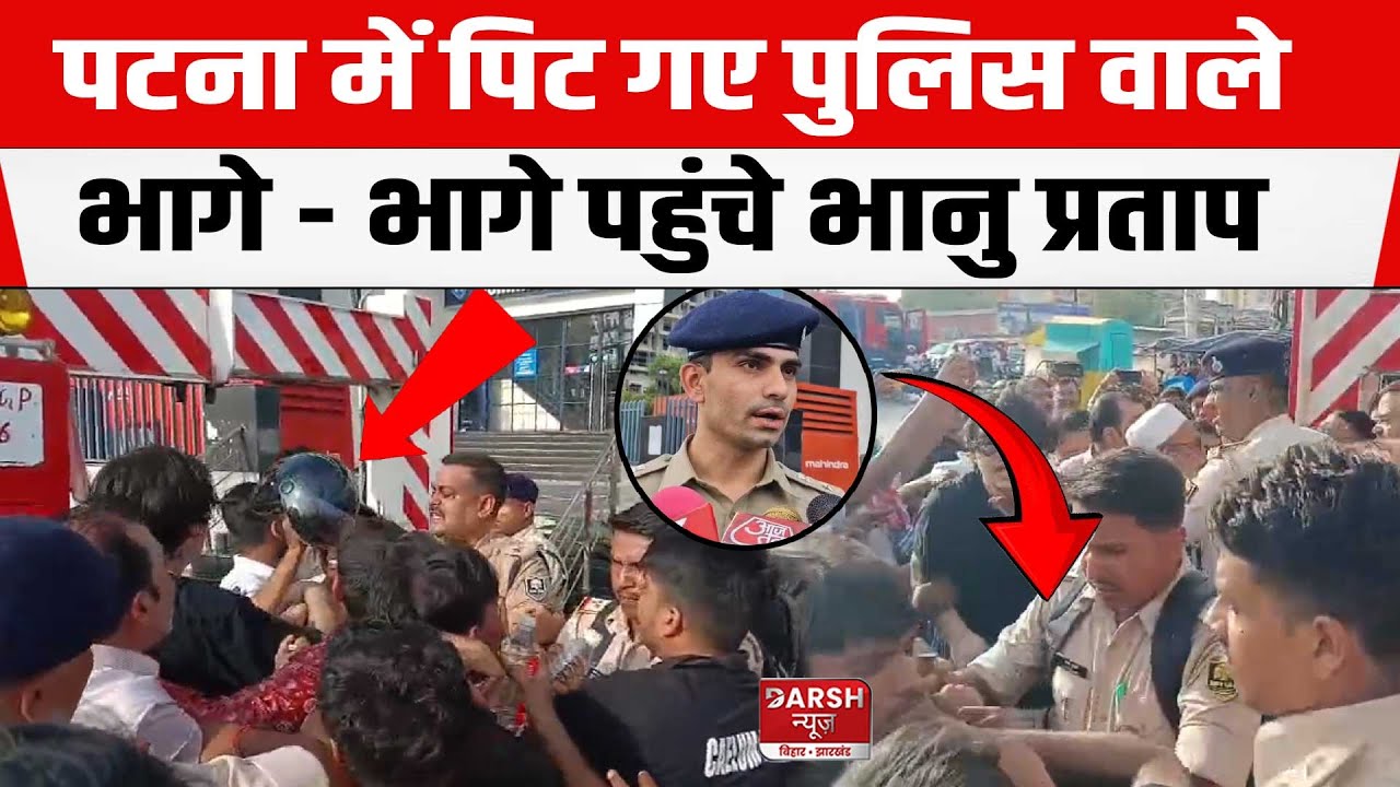 Patna के दानापुर में पुलिस टीम पर हमला, भागे - भागे पहुंचे City SP Bhanu Pratap Singh