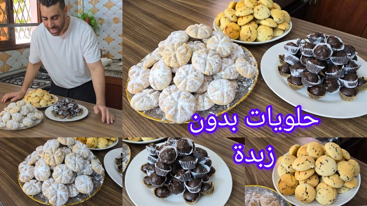 حلويات العيد 3 اشكال بكمية وفيرة بدون طابع حلوة باردة حلوة الخليط وغربية اقتصادية سهلة بدون زبدة