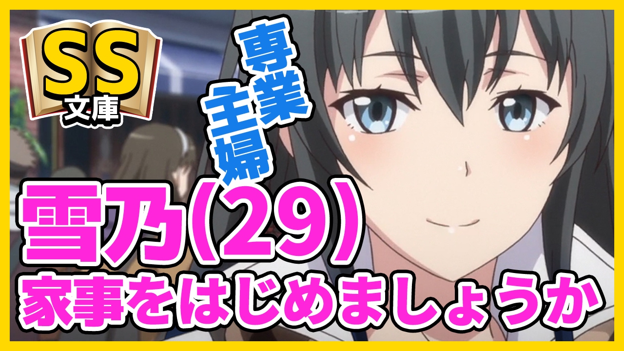 【俺ガイルSS】比企谷雪乃(29歳)「旦那を仕事に送り出したし家事をはじめましょうか」【日常/未来】