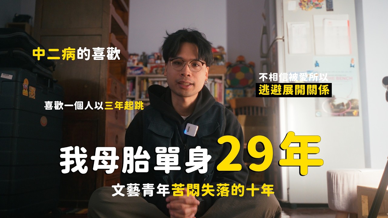 為什麼我母胎單身29年，剖析我人生中最苦悶的日子