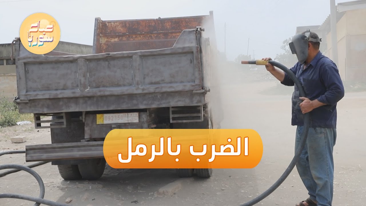 مهجر في إدلب ينظف الحجر والحديد بوساطة الرمل | صباح سوريا