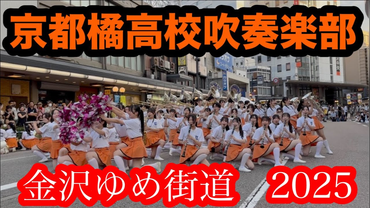 ㊗️2万回再生🎉【京都橘高校吹奏楽部】2025.8.9金沢ゆめ街道2025 3年連続出場「京都橘高校吹奏楽部」より金沢の中心街1.5ｋｍで繰り広げられたオレンジの悪魔たちの圧巻のパフォーマンスは必見♪