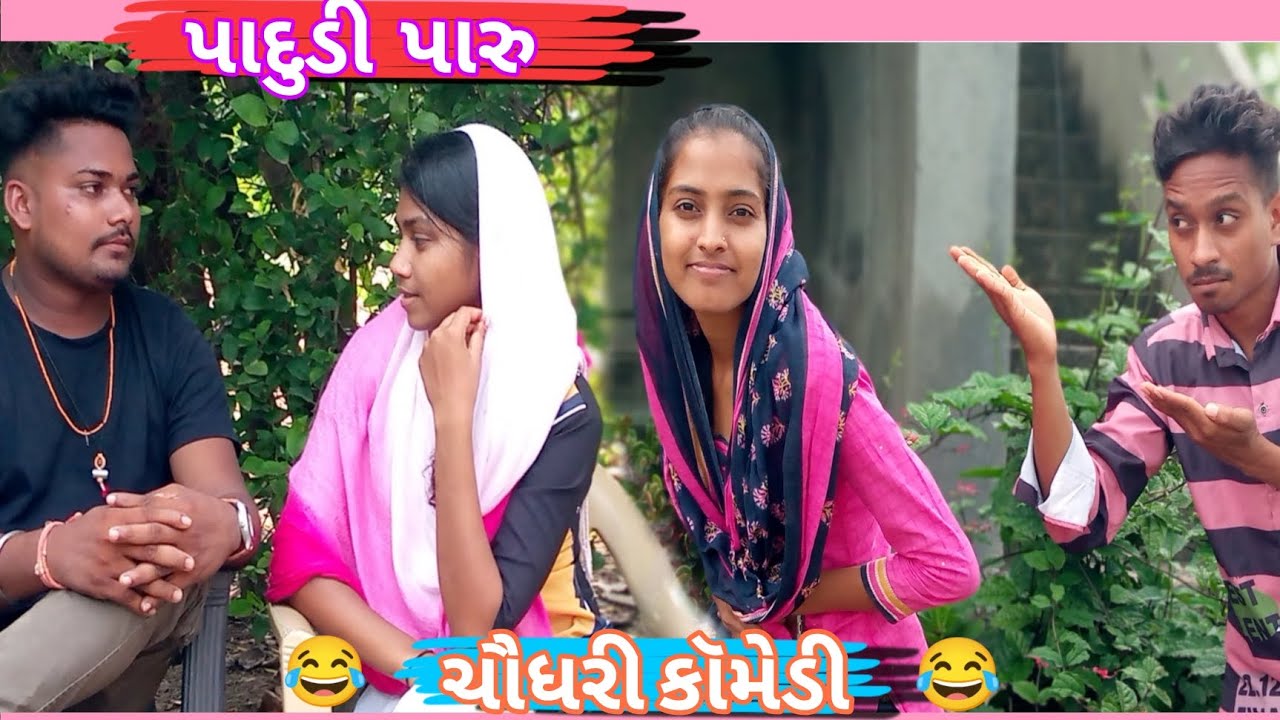 પાદુડી પારુ 😂 ચૌધરી કોમેડી || padudi paru || urvi Comedy