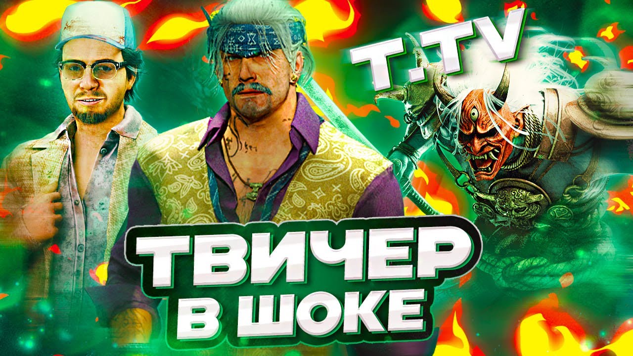 ТВИЧЕР В ШОКЕ от НАШЕЙ СКОРОСТИ в Dead By Daylight/ДБД