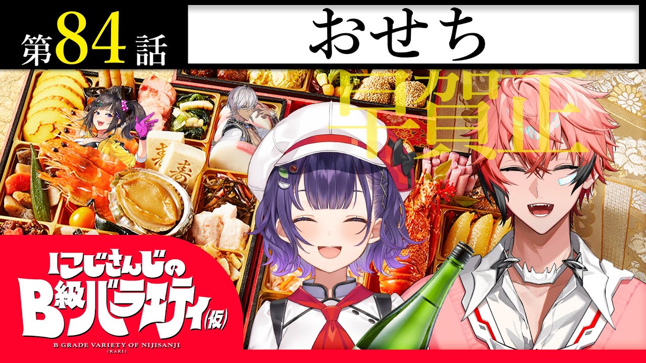 【縁起物の】にじさんじのB級バラエティ（仮）＃84【宝石箱や】
