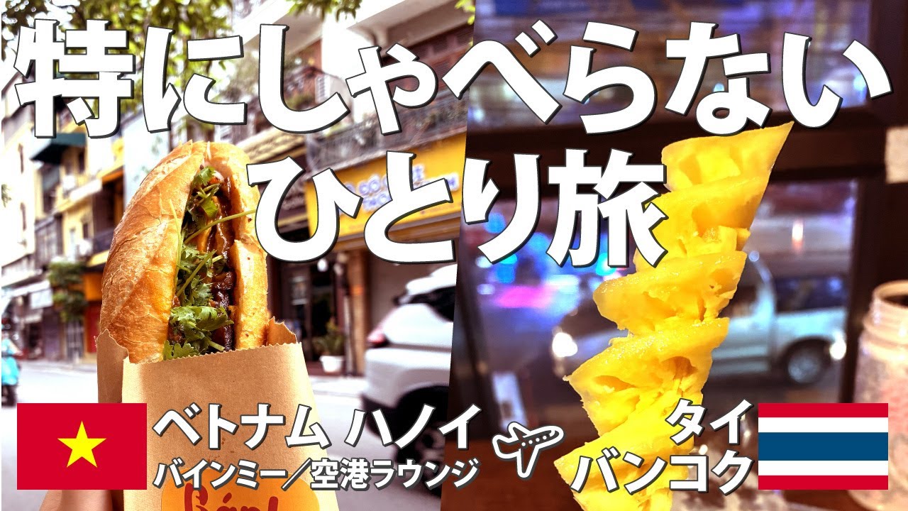 【字幕】特にしゃべらないひとり旅 Vol.8／ベトナム・ハノイ～タイ・バンコク