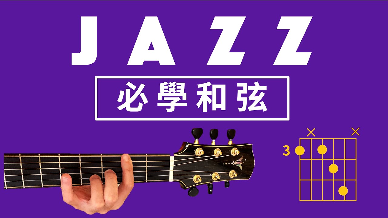 爵士Jazz必學和弦|用這些和弦讓伴奏更有爵士Jazz味！|Wen吉他誌Ep.129