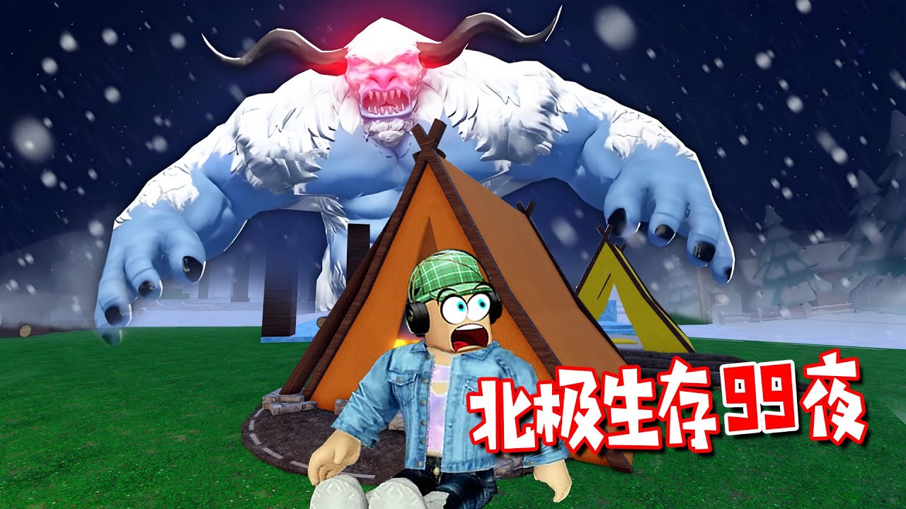 北極生存99夜：怪物來襲，能活嗎？ | 🐺 99 Nights in the Arctic 🧊 ROBLOX