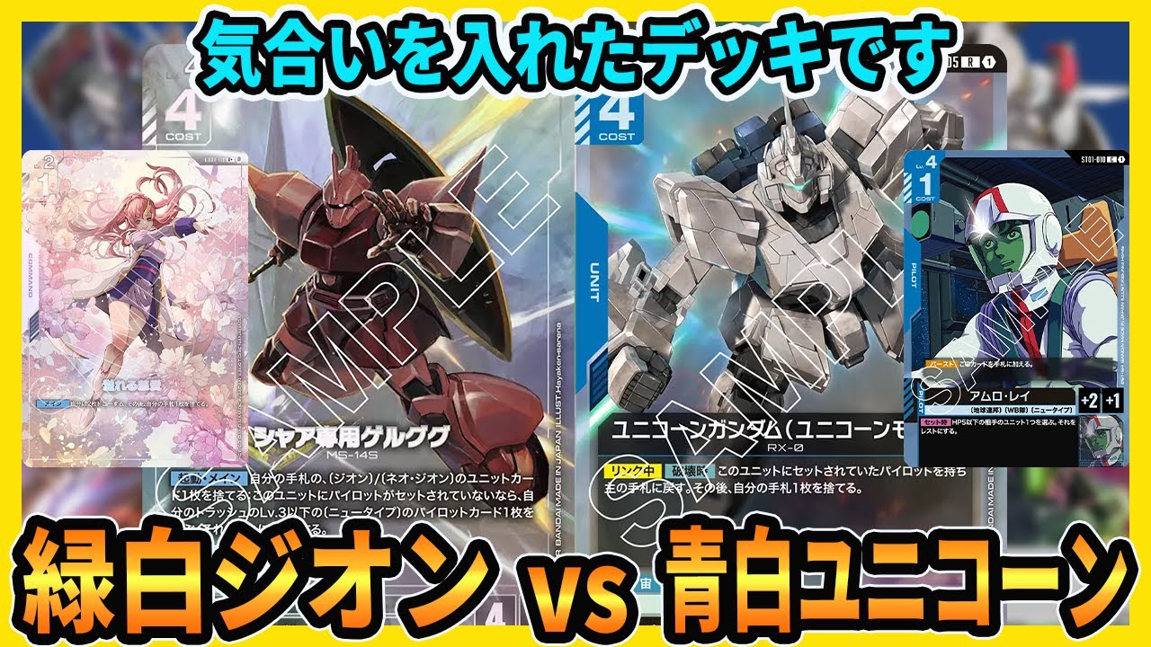 【お気に入り】フルパラ緑白ジオンで青白ユニコーンにボコボコにされた敗北の軌跡【ガンダムカードゲーム/GCG対戦動画】
