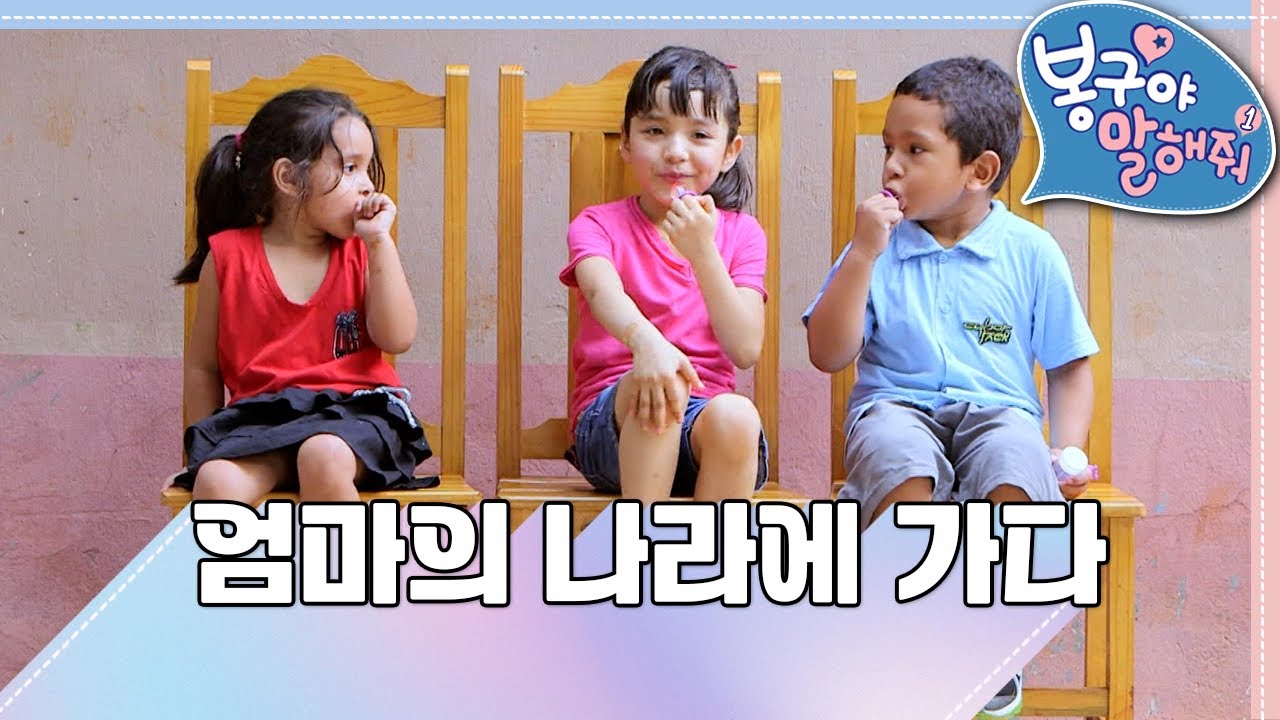 🇧🇷엄마의 나라에 가다｜브라질｜봉구야 말해줘1💘｜나영｜봉구｜바바｜2편 모아보기｜[EBS놀이터]