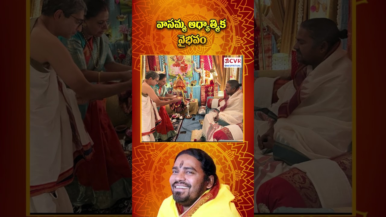 వాసమ్మ ఆధ్యాత్మిక వైభవం.. | #vasamma #adyathmika | Vasamma Ashram | @CVROMSpiritual2025