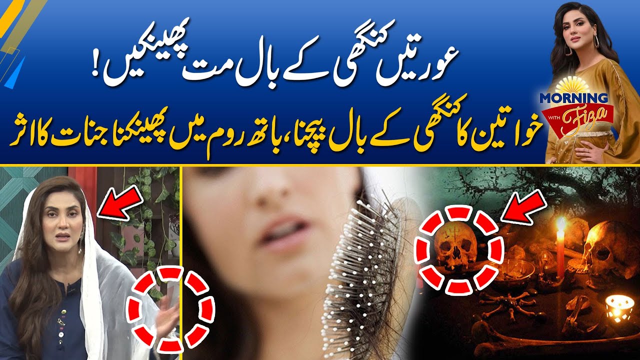 Khawateen Kanghi Ky Baal Hargiz Na Baichein | Jinnat ka Asar | Morning With Fiza
