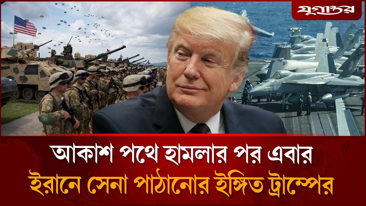 ইরানে স্থলবাহিনী পাঠানোর ইঙ্গিত ট্রাম্পের | Trump | Iran War | Jugantor