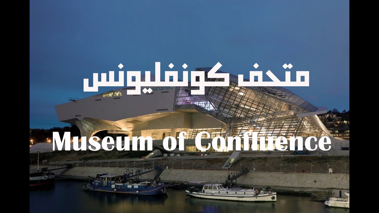 متحف كونفليونس رمز مدينة ليون الفرنسية Museum of Confluence