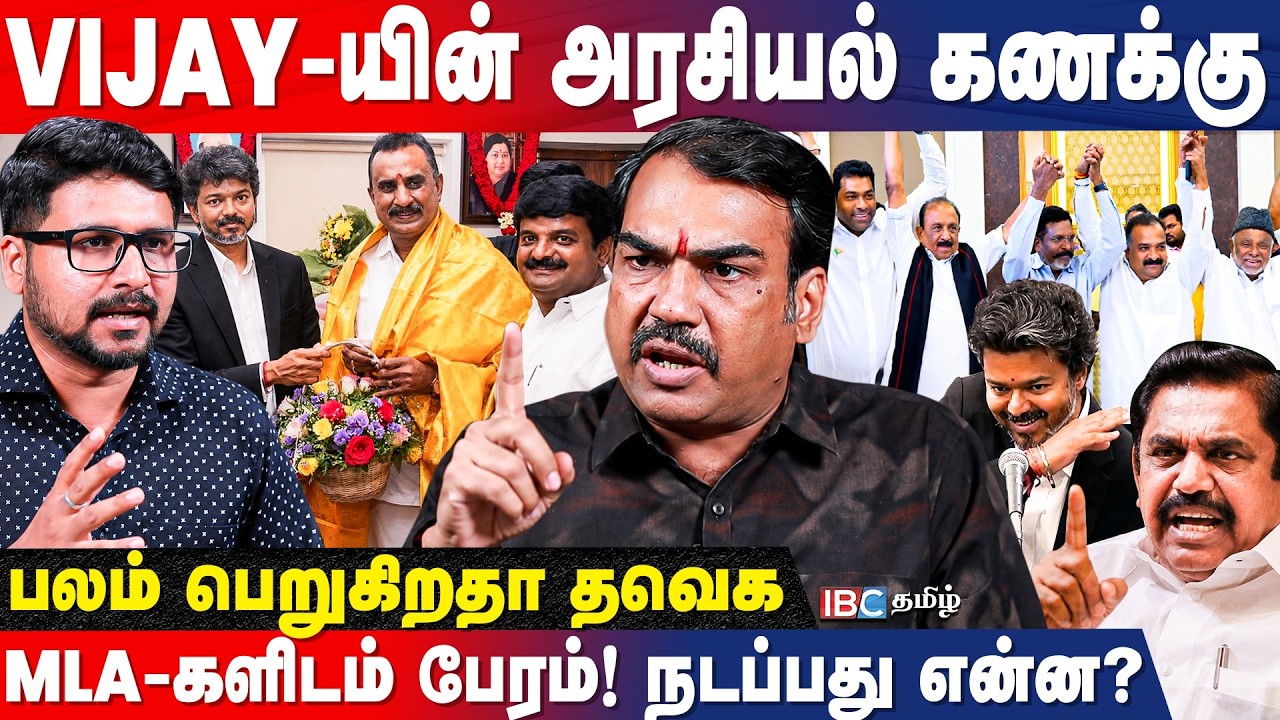 விஜயபாஸ்கர்(கள்) TVKவில்! பின்னணியில் 3 காரணம்! தொடங்கியது WAR.. உடைக்கும் Rangaraj Pandey | ADMK