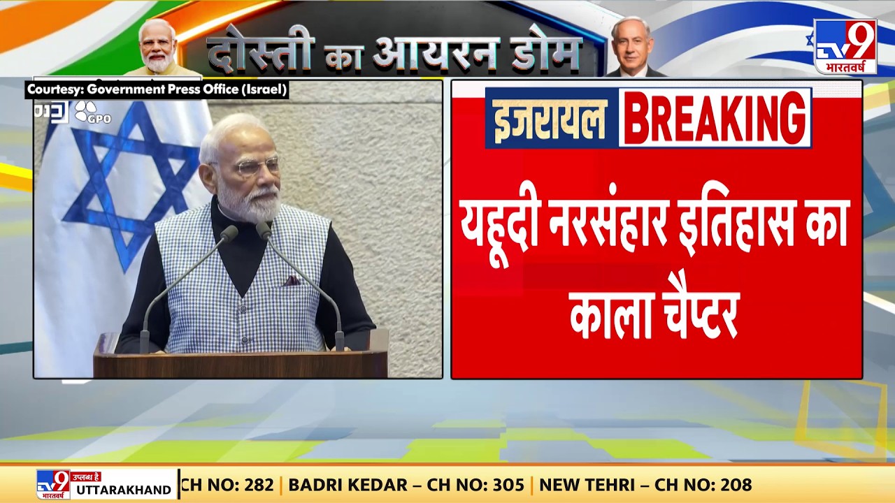 PM Modi Visit to Israel: इजरायली संसद में पीएम मोदी यहूदी नरसंहार याद कर हुए भावुक-TV9