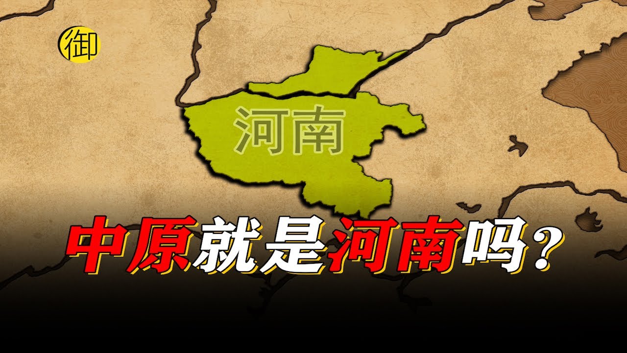 我们常说的&ldquo;中原&rdquo;就是河南吗？｜御史房官方