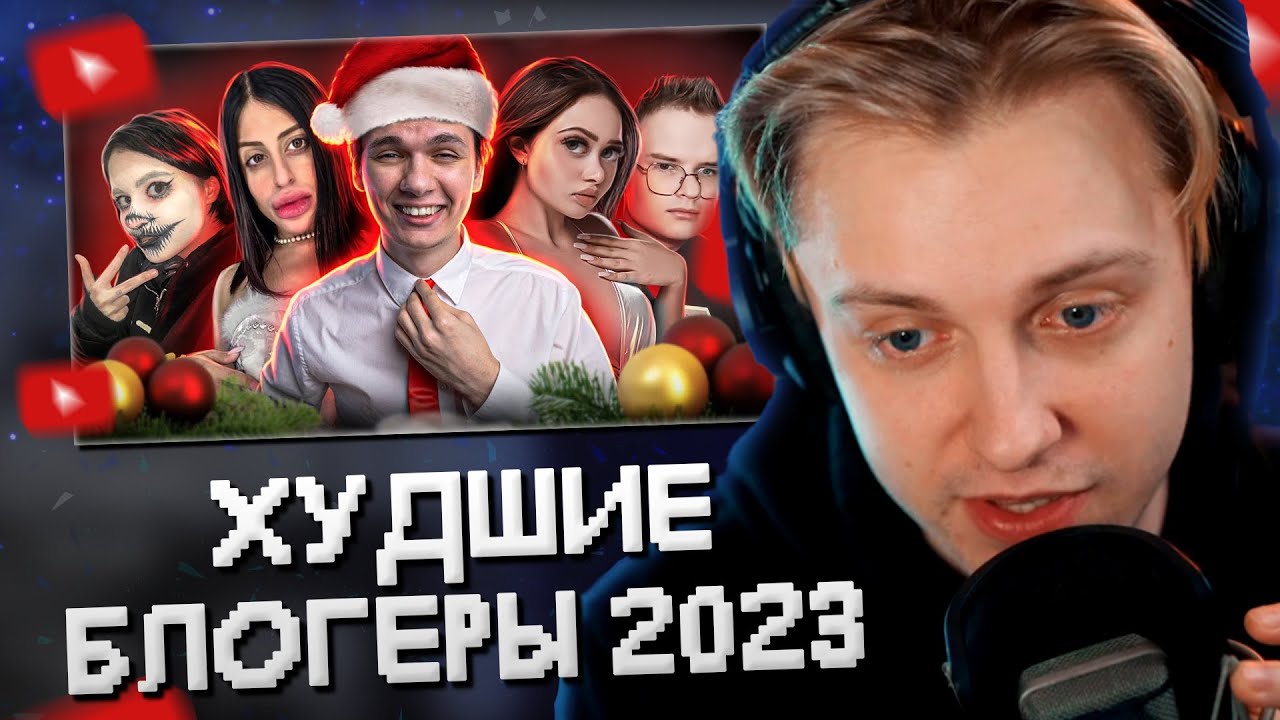 СТИНТ СМОТРИТ: ХУДШИЕ БЛОГЕРЫ 2023 ГОДА (И лучшие) // MILKA MAKER