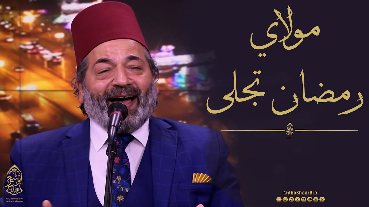 مولاي إني ببابك - رمضان تجلى - الإخوة أبوشعر | Mbc Masir - Mawlay - Ramadan Tajla - Abu Shaar Bro