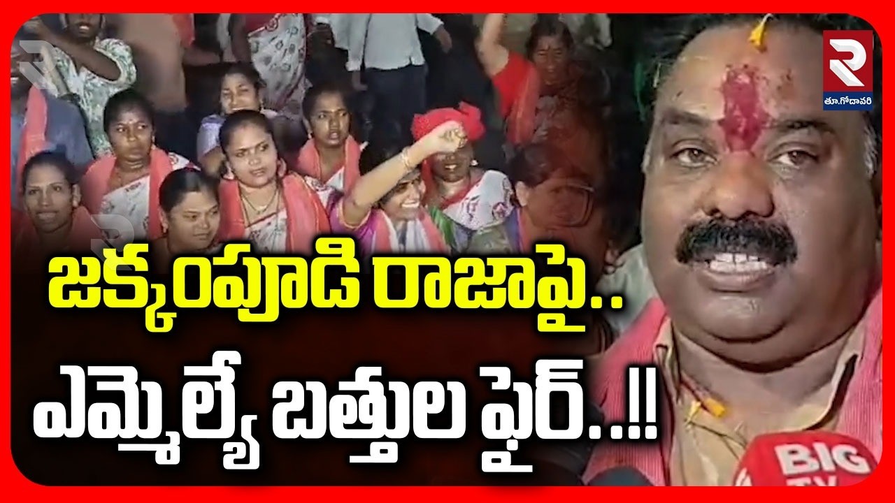 జక్కంపూడి రాజాపై ఎమ్మెల్యే బత్తుల ఫైర్..!! | MLA Bathula Lashes Out at Jakkampudi Raja