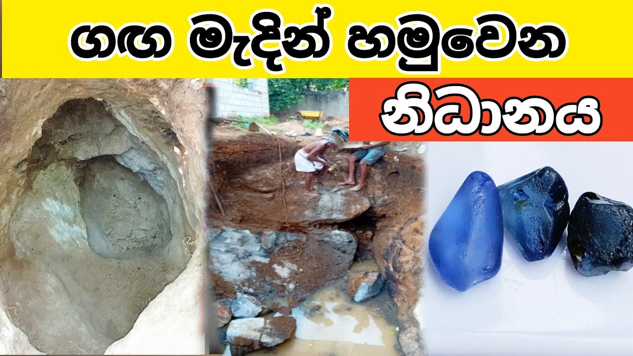 ගඟ මැද නිධානය nidan wasthu gem nidangodaganim nidan salakunu ashiya production