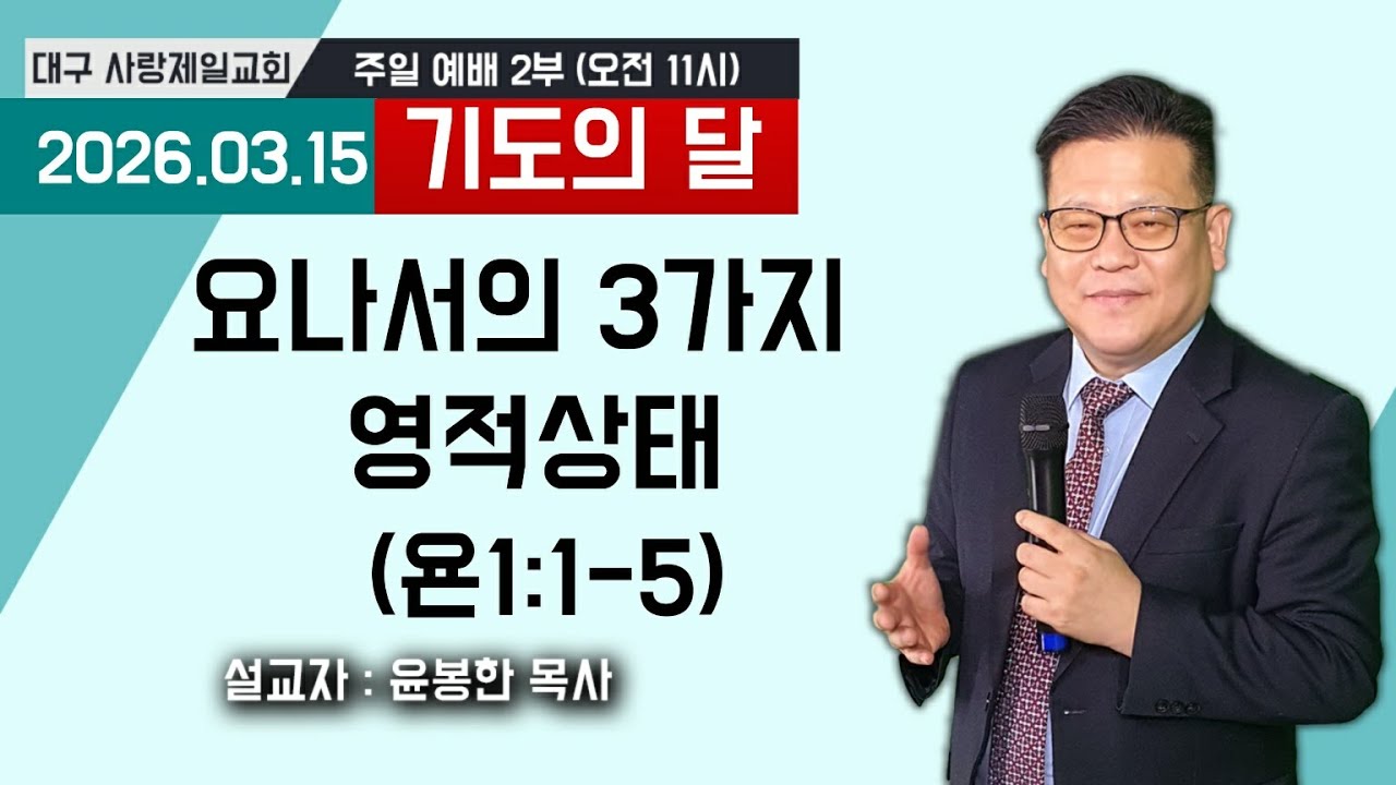 [수어통역] 요나서의 3가지 영적상태 (욘1:1-5) 설교:윤봉한목사 대구사랑제일교회 2026.03.15