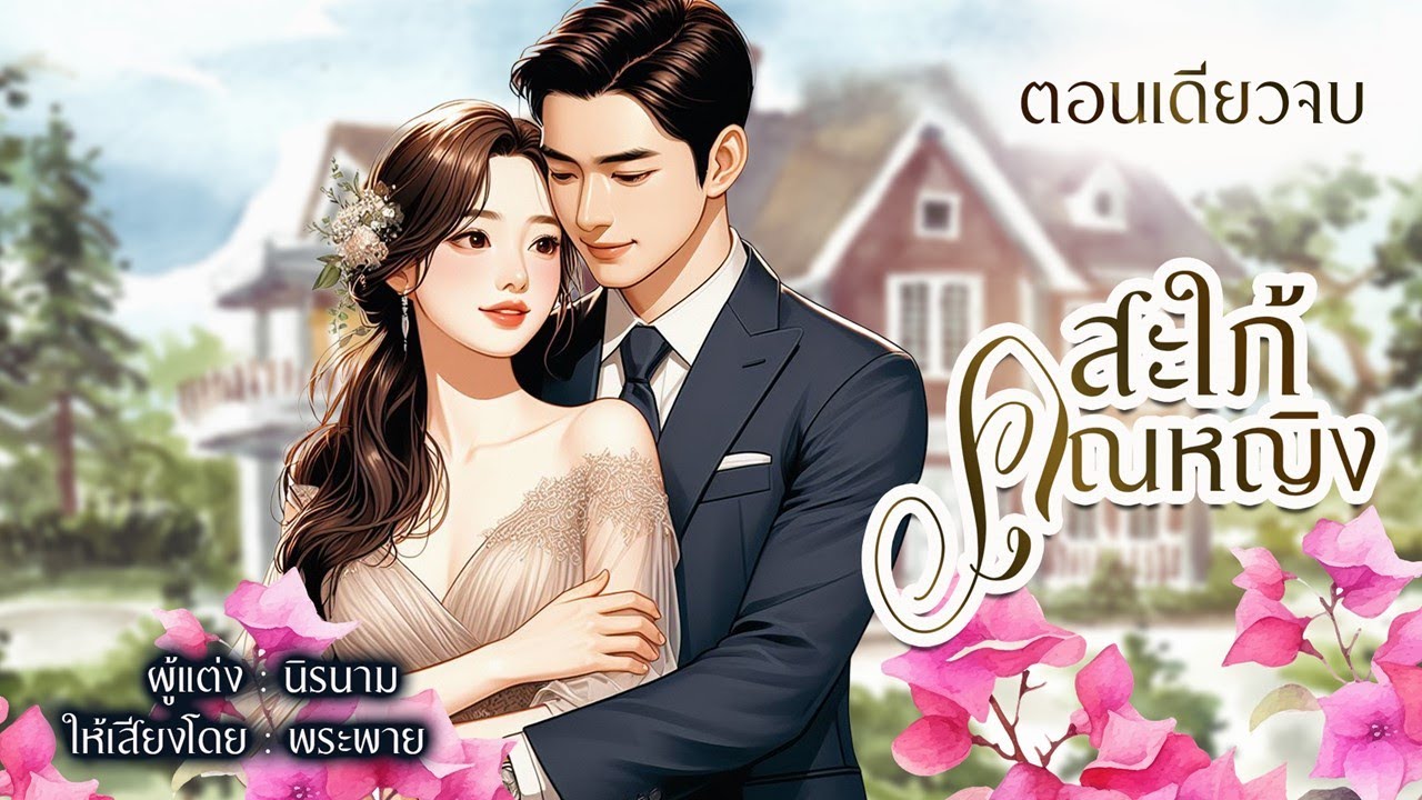 สะใภ้คุณหญิง | จบตอนเดียว #พระพายนิยายเสียง