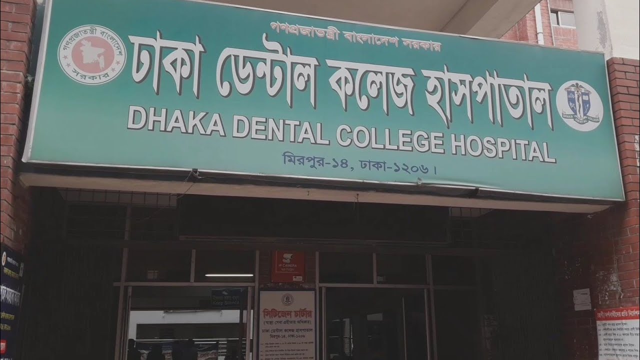 Dhaka Dental College Hospital | দাঁতের ফ্রি চিকিৎসা | টাকার অভাবে দাঁতের চিকিৎসা করতে পারছেন না।